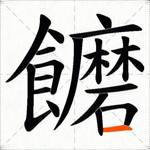 饝