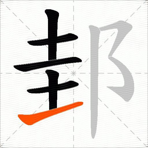 邽