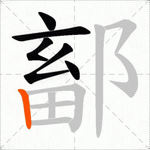 鄐