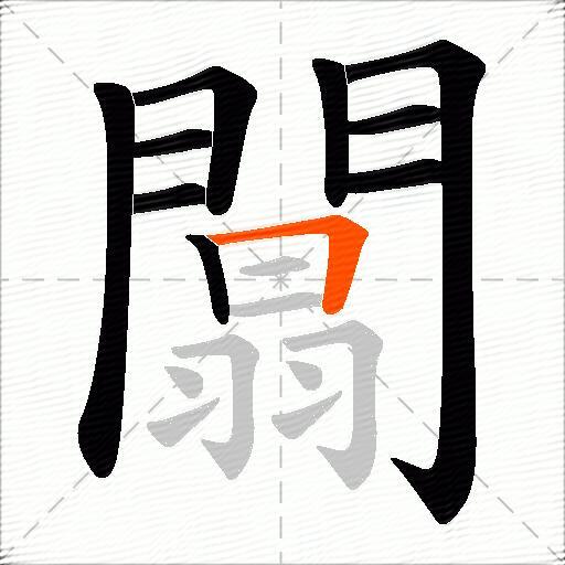 闒