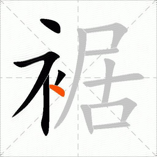 裾