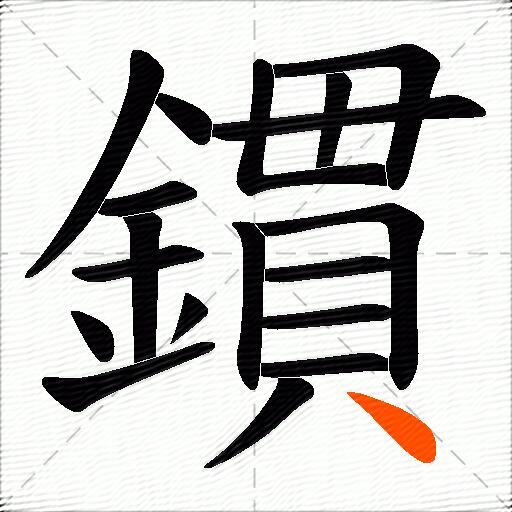 鏆