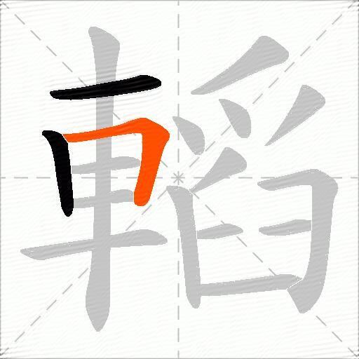 轁