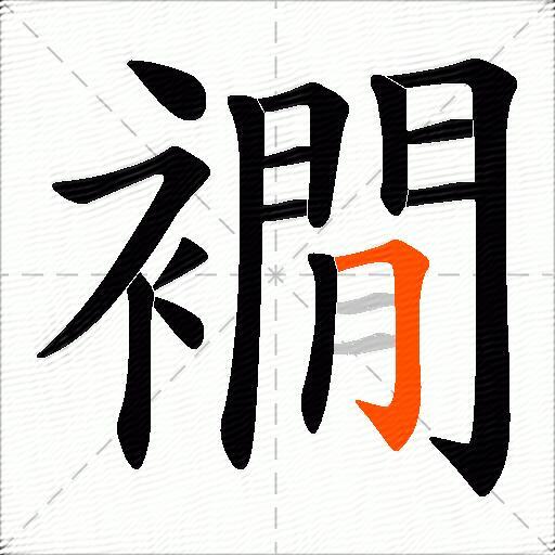 襉