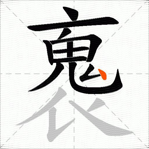 褢