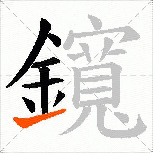 鑧