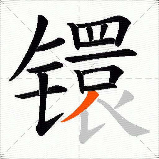 镮