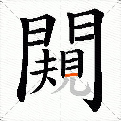 闚