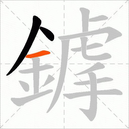 鎼