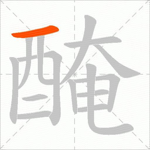 醃