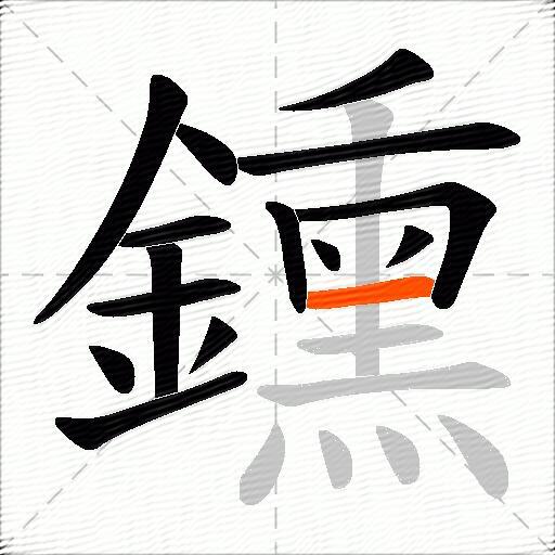 鑂