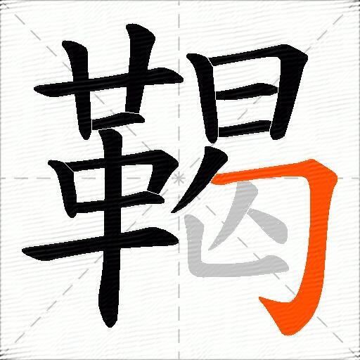鞨