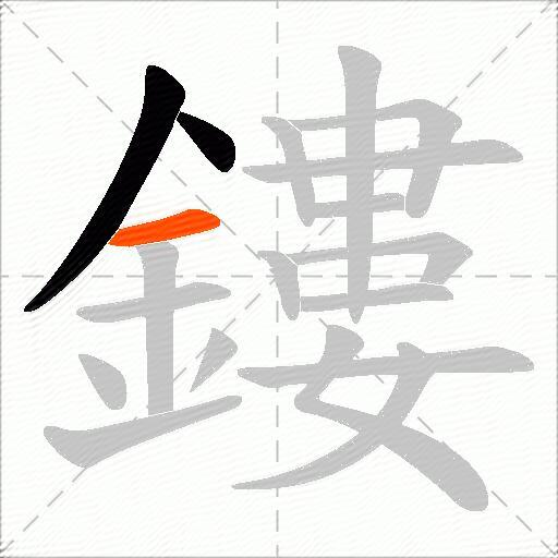 鏤