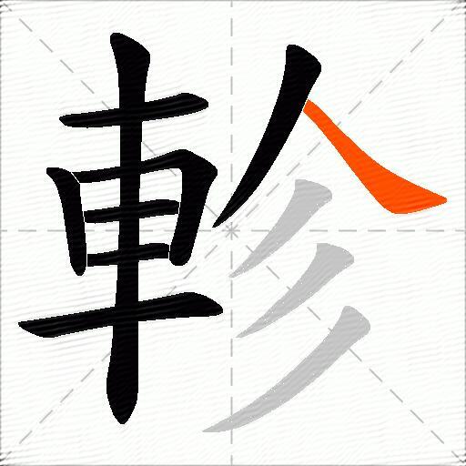 軫