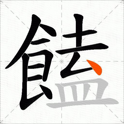 饁