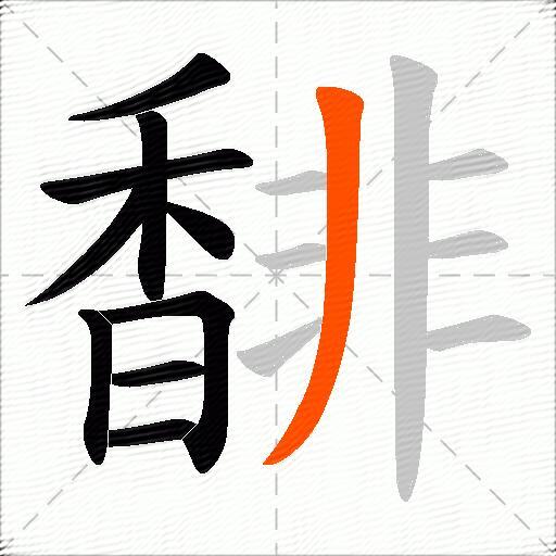 馡