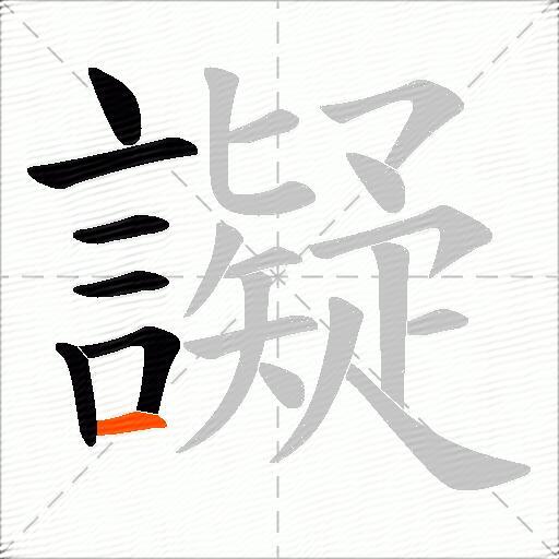譺