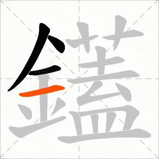 鑉