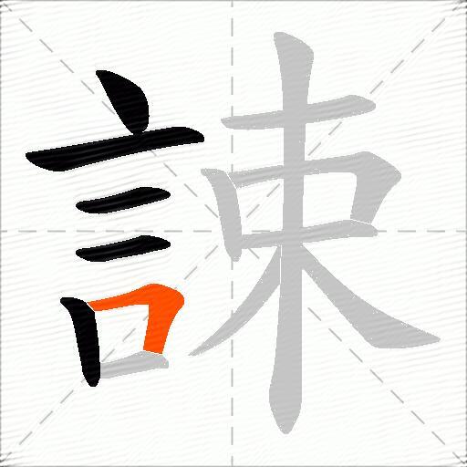 誎