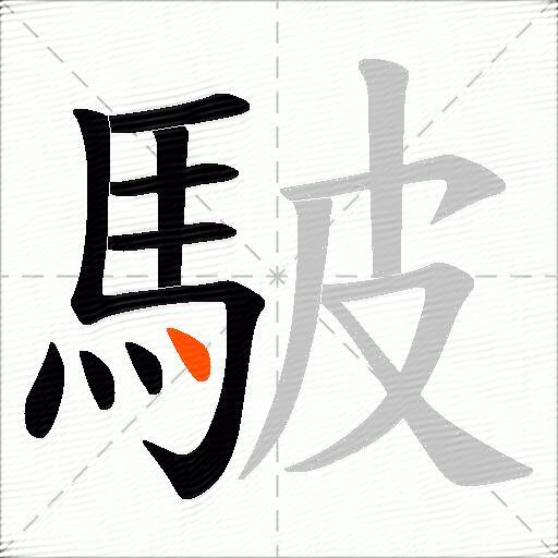 駊