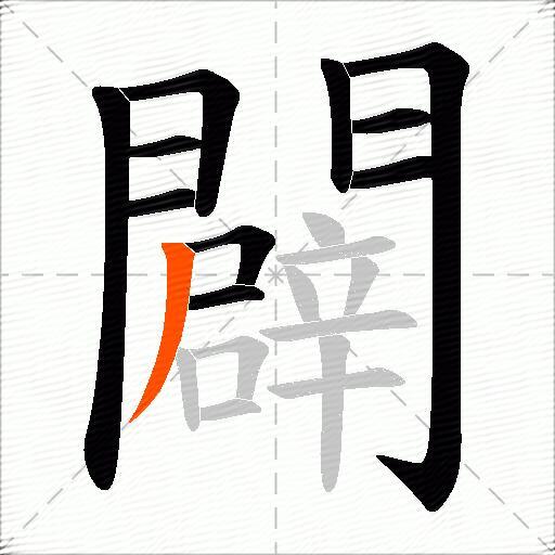 闢