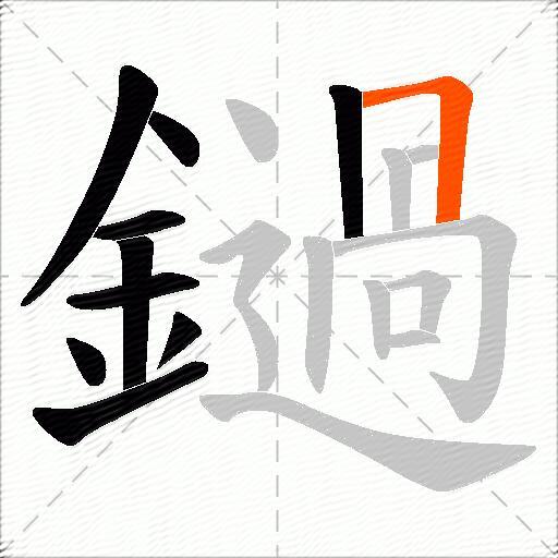 鐹