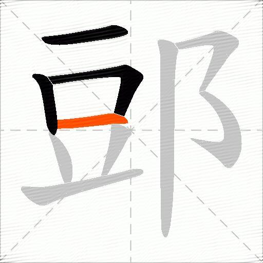 郖
