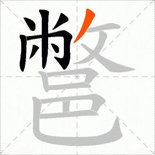 鄨