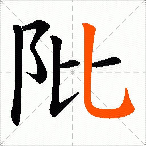 阰