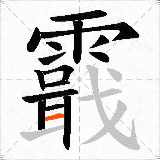霵