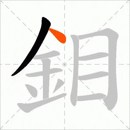 鉬