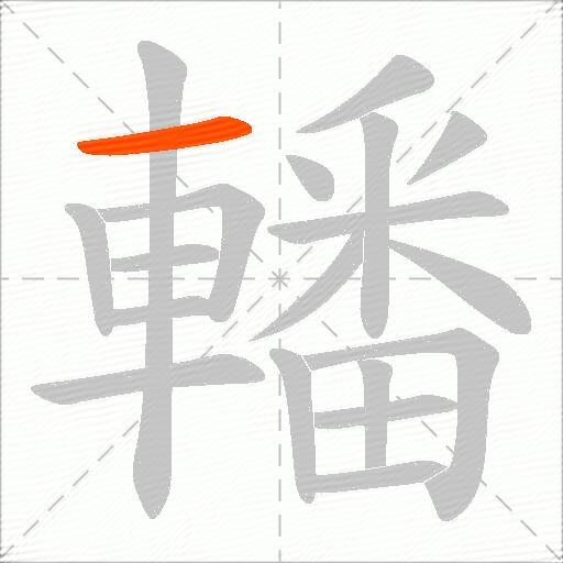 轓