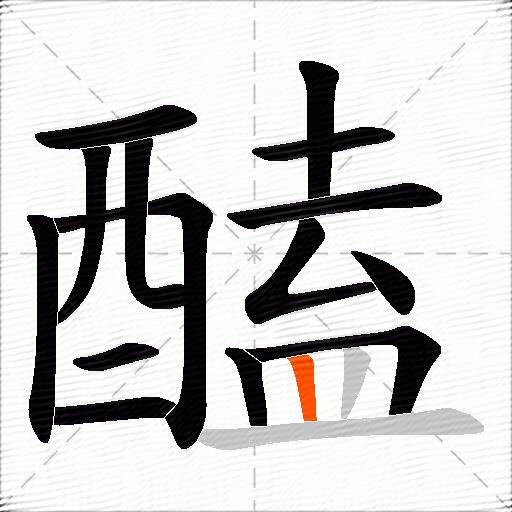 醘