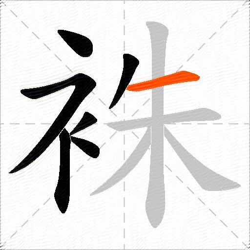袾