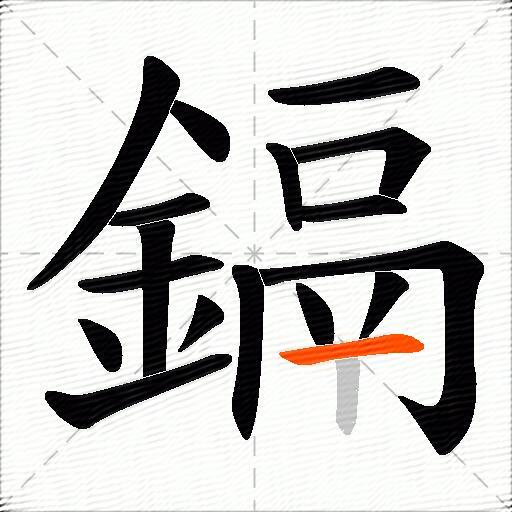 鎘