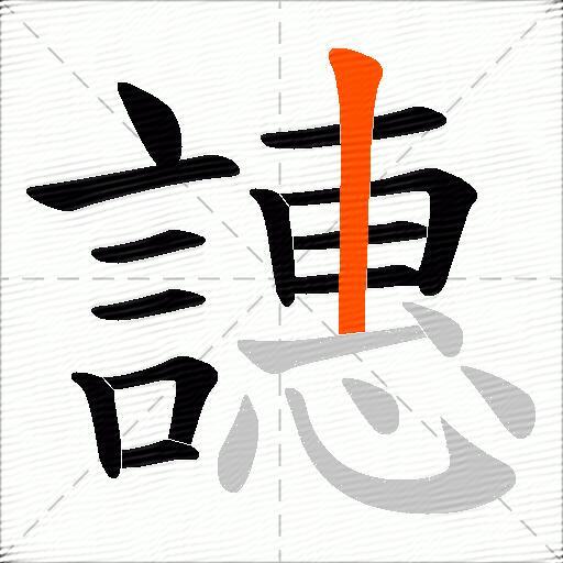 譓