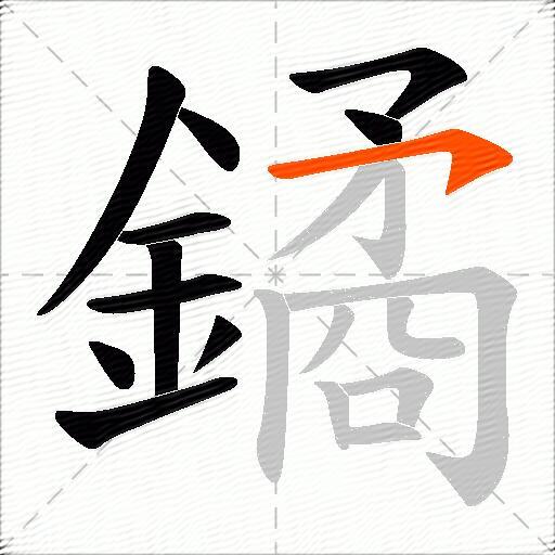 鐍