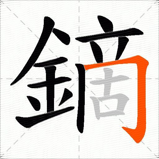 鏑