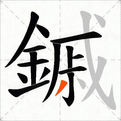 鏚