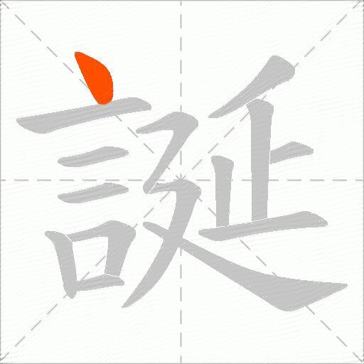 誕