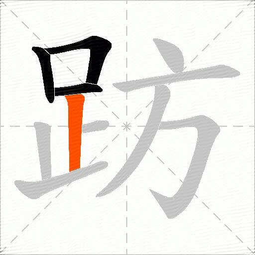 趽