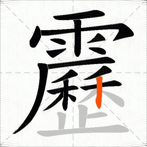 靂