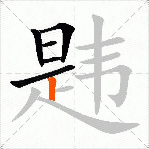 韪