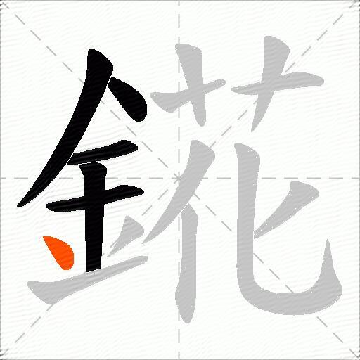 錵