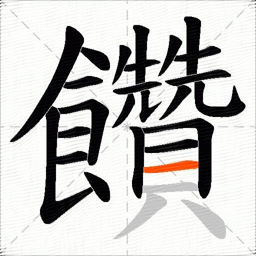 饡