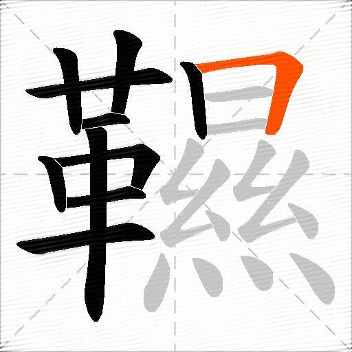 韅