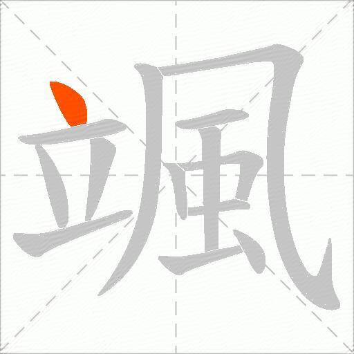 颯