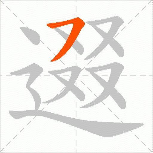 逫