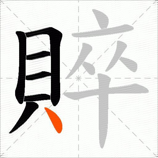 賥