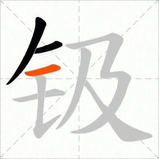 钑